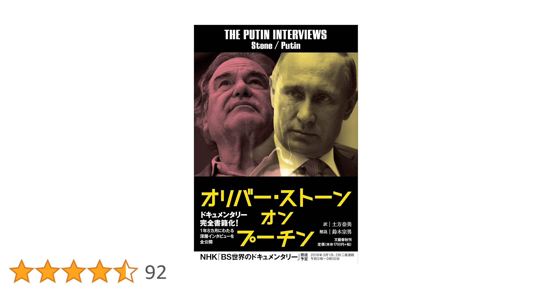 Amazon.co.jp: オリバー・ストーン オン プーチン : オリバー